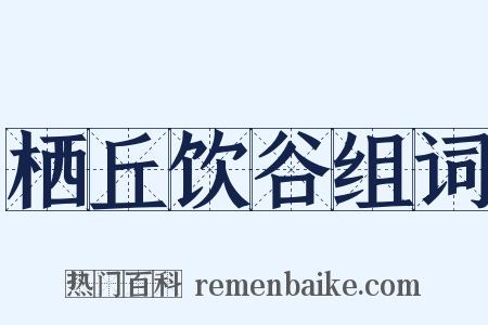 栖丘饮谷组词是什么意思的图片